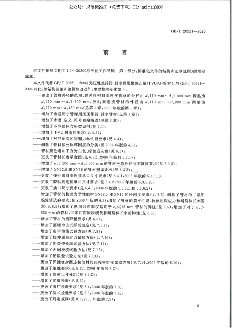 GBT 20221-2023 给水用硬聚氯乙烯（PVC-U）管材.pdf_第3页