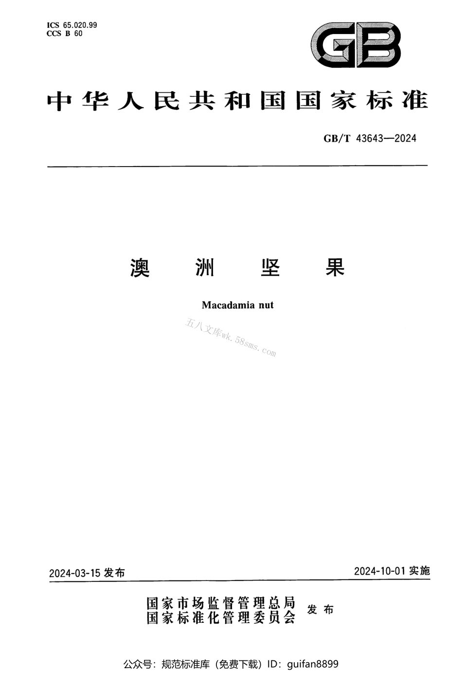 GBT 43643-2024 澳洲坚果.pdf_第1页