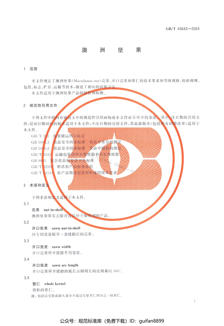 GBT 43643-2024 澳洲坚果.pdf_第3页