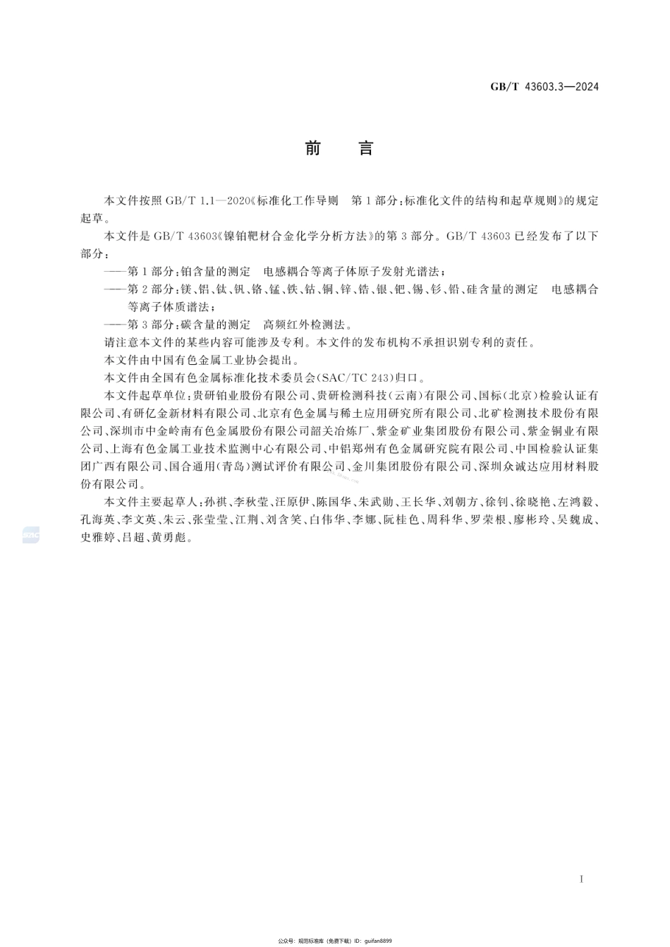 GBT 43603.3-2024 镍铂靶材合金化学分析方法 第3部分：碳含量的测定 高频红外检测法.pdf_第2页