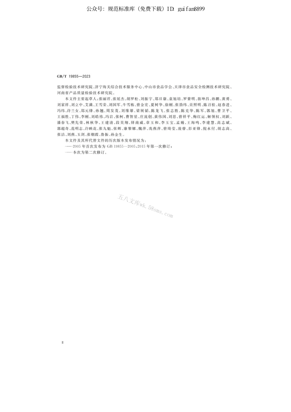 GBT 19855-2023 月饼质量通则.pdf_第3页