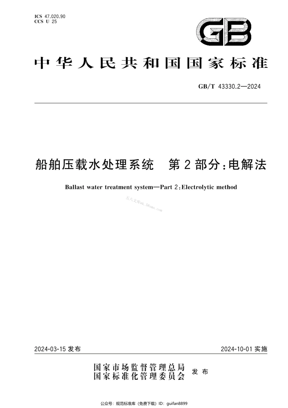 GBT 43330.2-2024 船舶压载水处理系统 第2部分：电解法.pdf_第1页