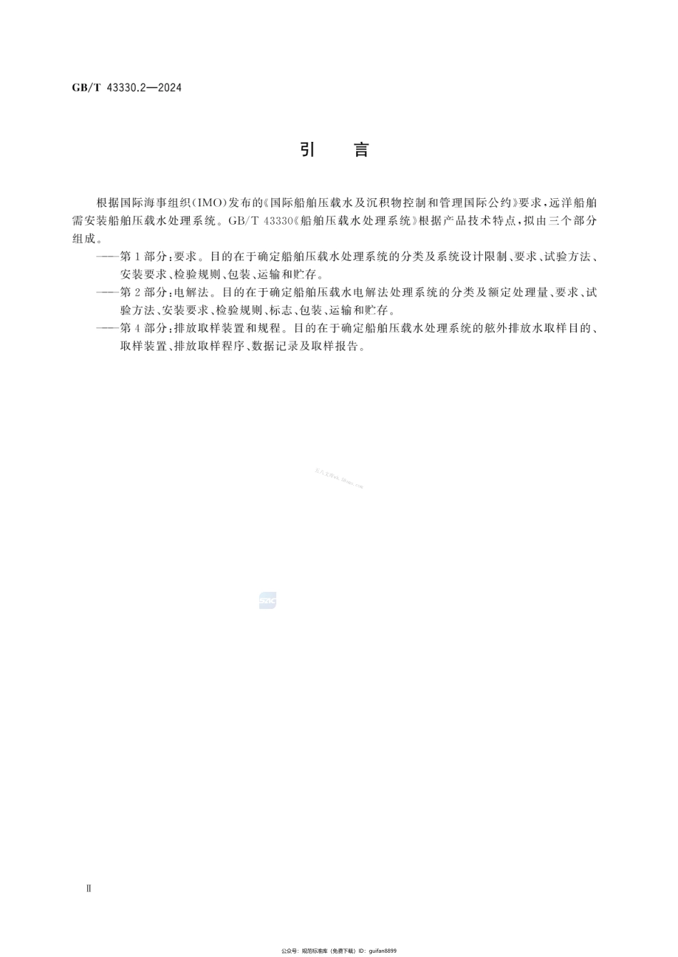 GBT 43330.2-2024 船舶压载水处理系统 第2部分：电解法.pdf_第3页