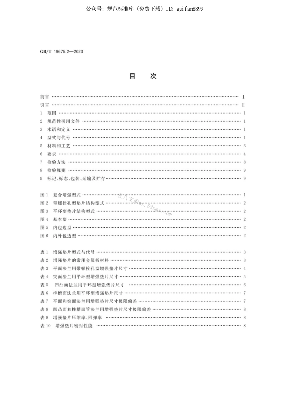 GBT 19675.2-2023 管法兰用柔性石墨复合增强垫片第2部分：Class系列.pdf_第2页
