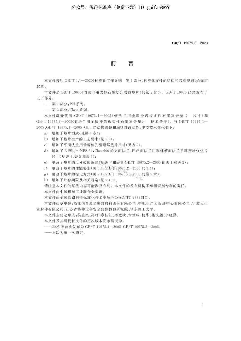 GBT 19675.2-2023 管法兰用柔性石墨复合增强垫片第2部分：Class系列.pdf_第3页