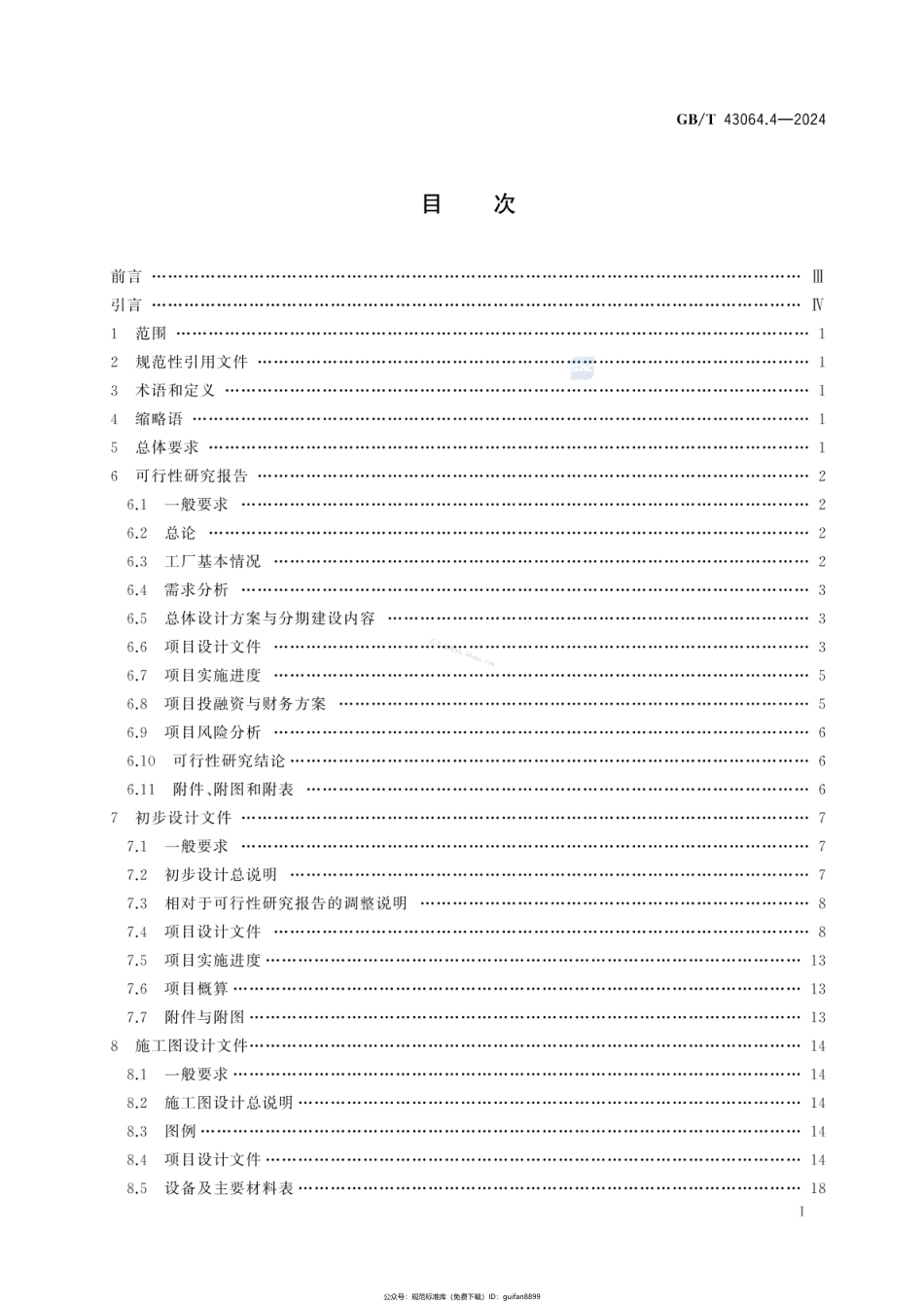 GBT 43064.4-2024 智能工厂建设导则 第4部分：智能工厂设计文件编制.pdf_第2页