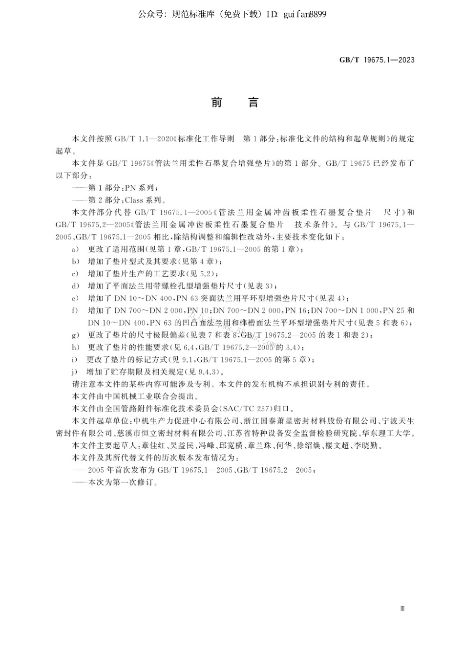 GBT 19675.1-2023 管法兰用柔性石墨复合增强垫片 第1部分:PN系列.pdf_第3页
