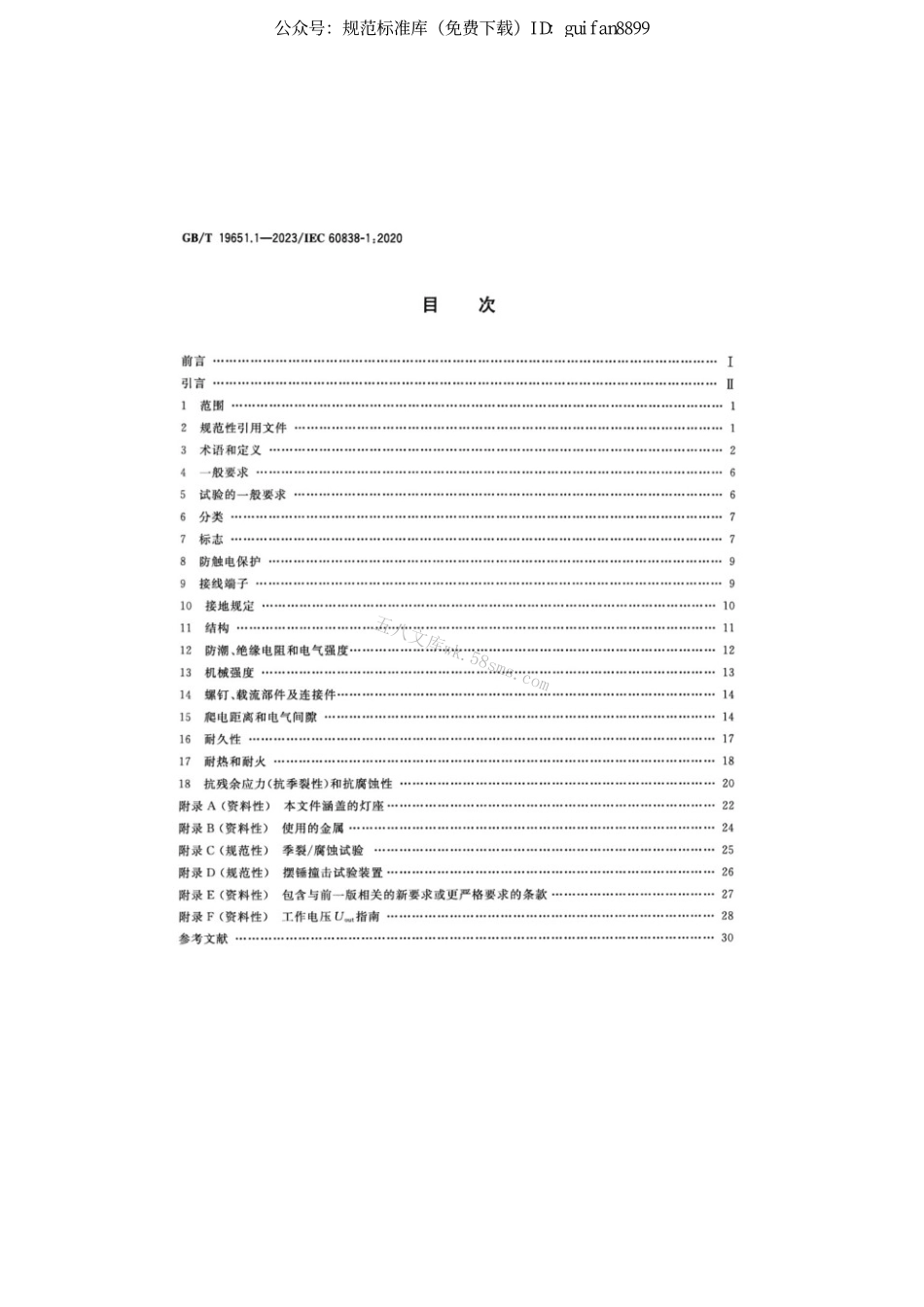 GBT 19651.1-2023 杂类灯座 第1部分：一般要求和试验.pdf_第2页