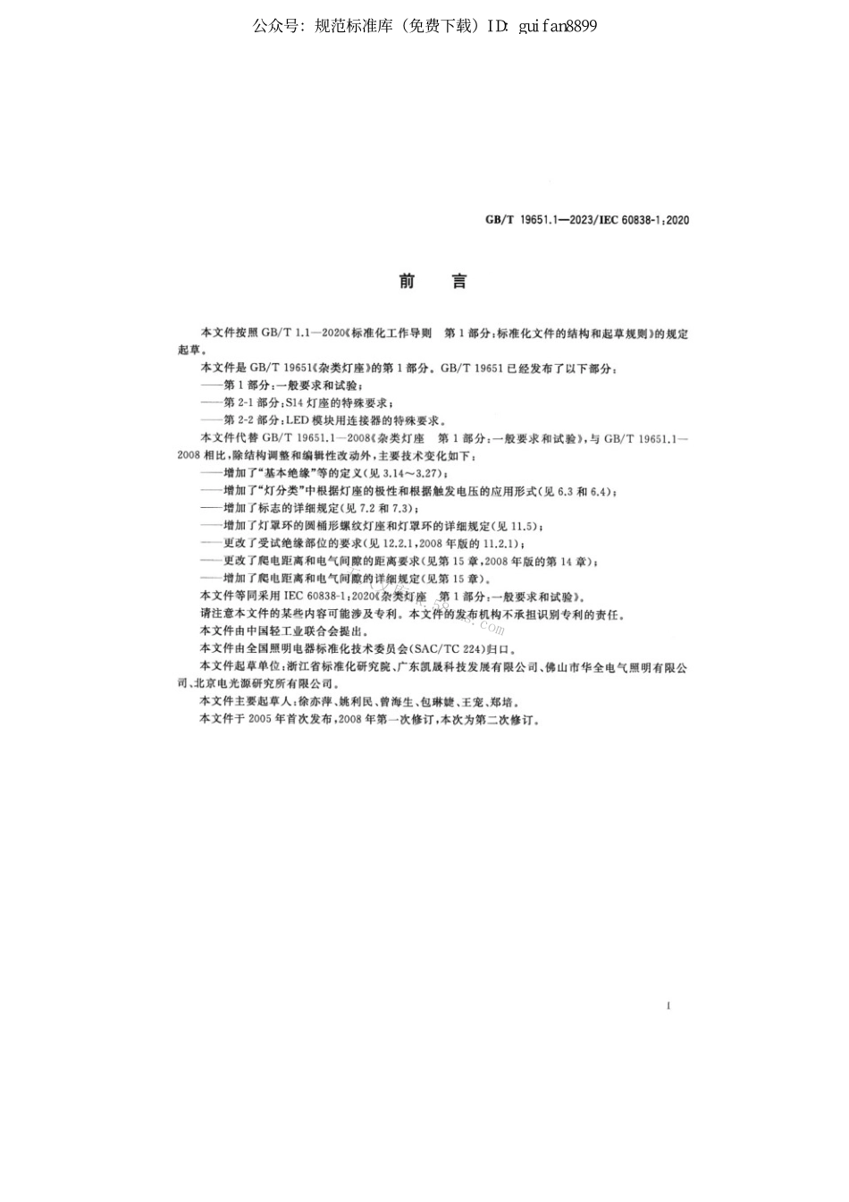 GBT 19651.1-2023 杂类灯座 第1部分：一般要求和试验.pdf_第3页