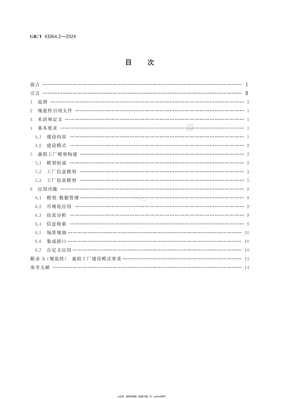 GBT 43064.2-2024 智能工厂建设导则 第2部分：虚拟工厂建设.pdf_第2页
