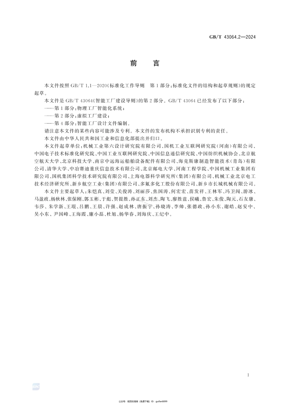 GBT 43064.2-2024 智能工厂建设导则 第2部分：虚拟工厂建设.pdf_第3页