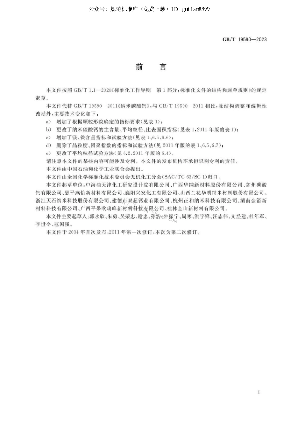 GBT 19590-2023 纳米碳酸钙.pdf_第2页