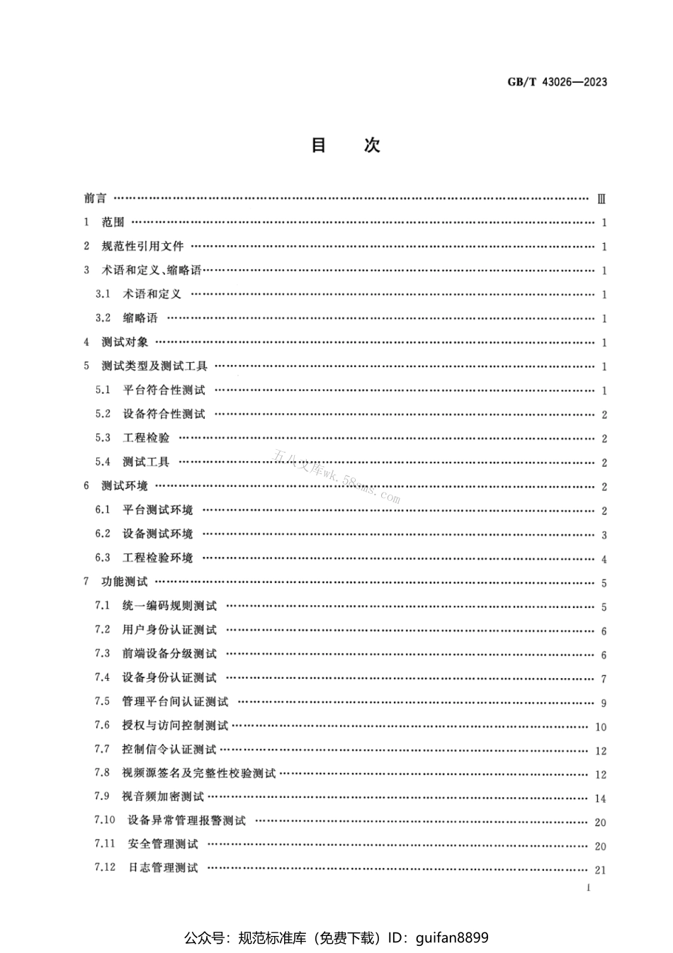 GBT 43026-2023 公共安全视频监控联网信息安全测试规范.pdf_第2页