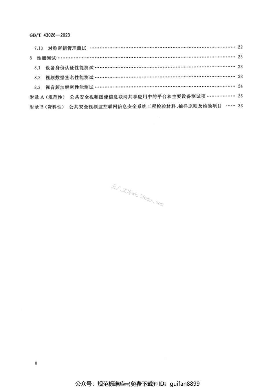 GBT 43026-2023 公共安全视频监控联网信息安全测试规范.pdf_第3页