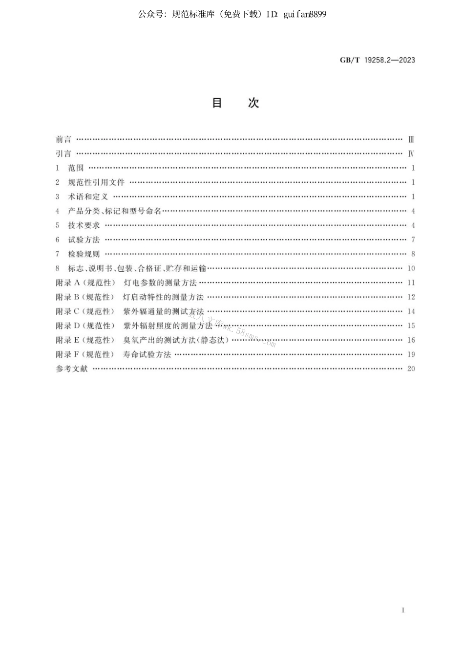 GBT 19258.2-2023 杀菌用紫外辐射源 第2部分:冷阴极低气压汞蒸气放电灯.pdf_第2页