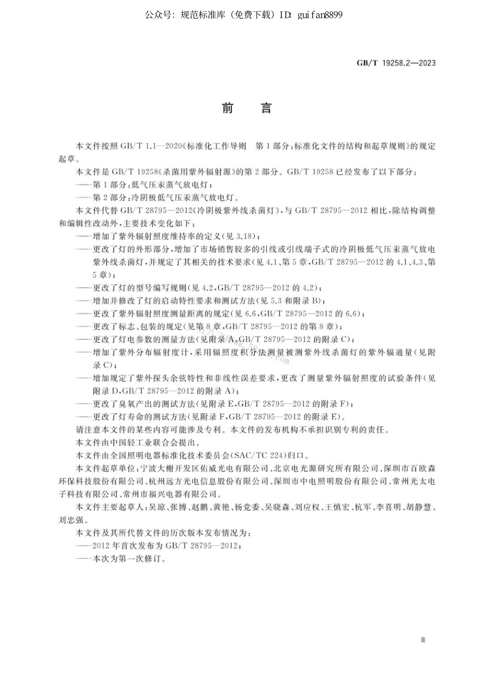 GBT 19258.2-2023 杀菌用紫外辐射源 第2部分:冷阴极低气压汞蒸气放电灯.pdf_第3页