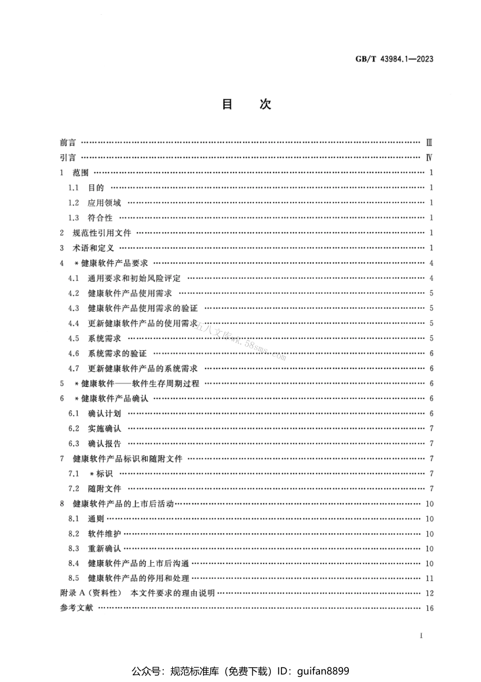 GBT 42984.1-2023 健康软件 第1部分：产品安全的通用要求.pdf_第2页