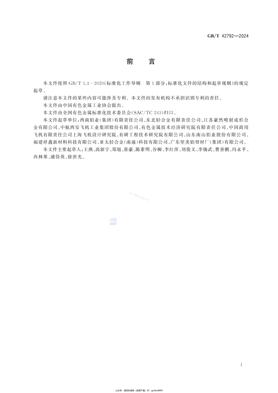 GBT 42792-2024 航空用铝合金管、棒、型材及线材通用技术规范.pdf_第2页