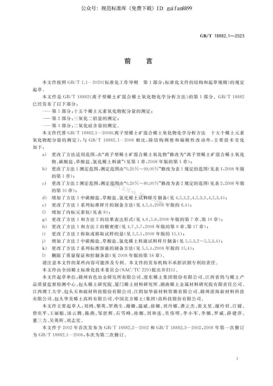 GBT 18882.1-2023 离子型稀土矿混合稀土氧化物化学分析方法 第1部分：十五个稀土元素氧化物配分量的测定.pdf_第2页