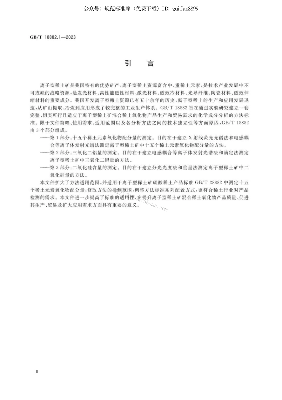 GBT 18882.1-2023 离子型稀土矿混合稀土氧化物化学分析方法 第1部分：十五个稀土元素氧化物配分量的测定.pdf_第3页