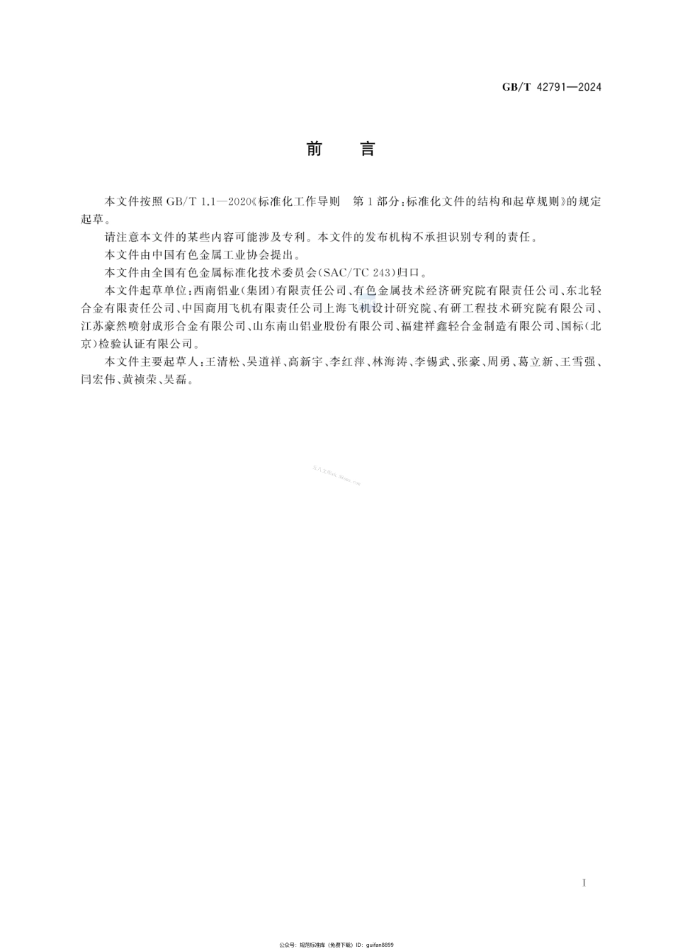 GBT 42791-2024 航空用铝合金锻件通用技术规范.pdf_第2页