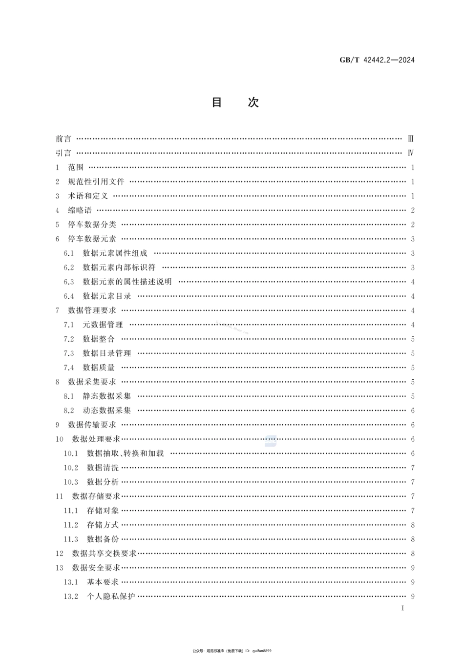 GBT 42442.2-2024 智慧城市 智慧停车 第2部分：数据要求.pdf_第2页