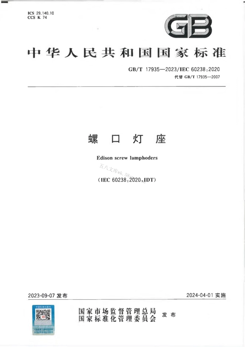 GBT 17935-2023 螺口灯座.pdf_第1页
