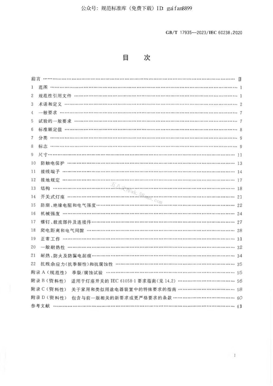 GBT 17935-2023 螺口灯座.pdf_第2页