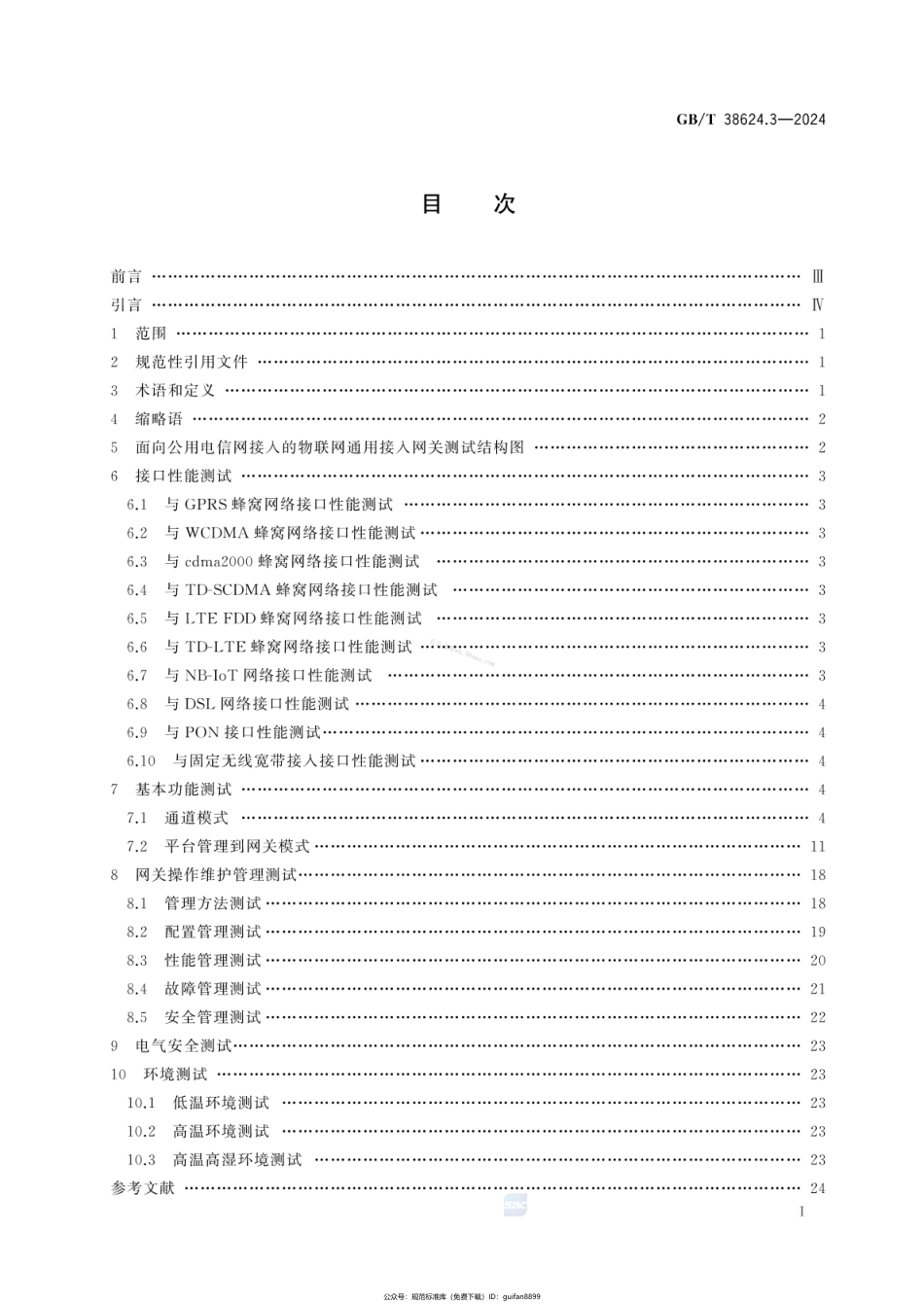GBT 38624.3-2024 物联网 网关 第3部分：面向公共电信网接入的网关测试方法.pdf_第2页