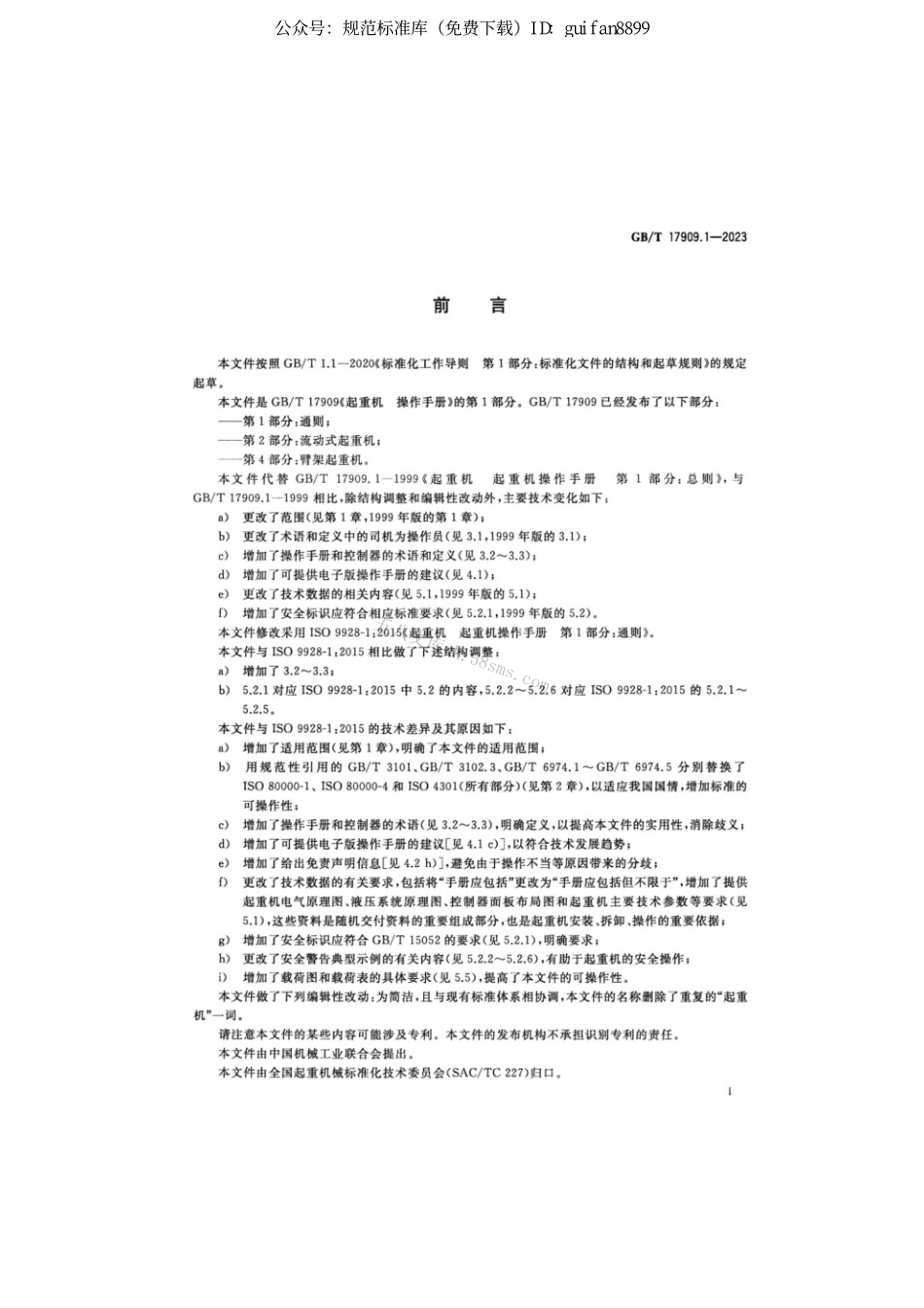 GBT 17909.1-2023 起重机 操作手册 第1部分：通则.pdf_第3页