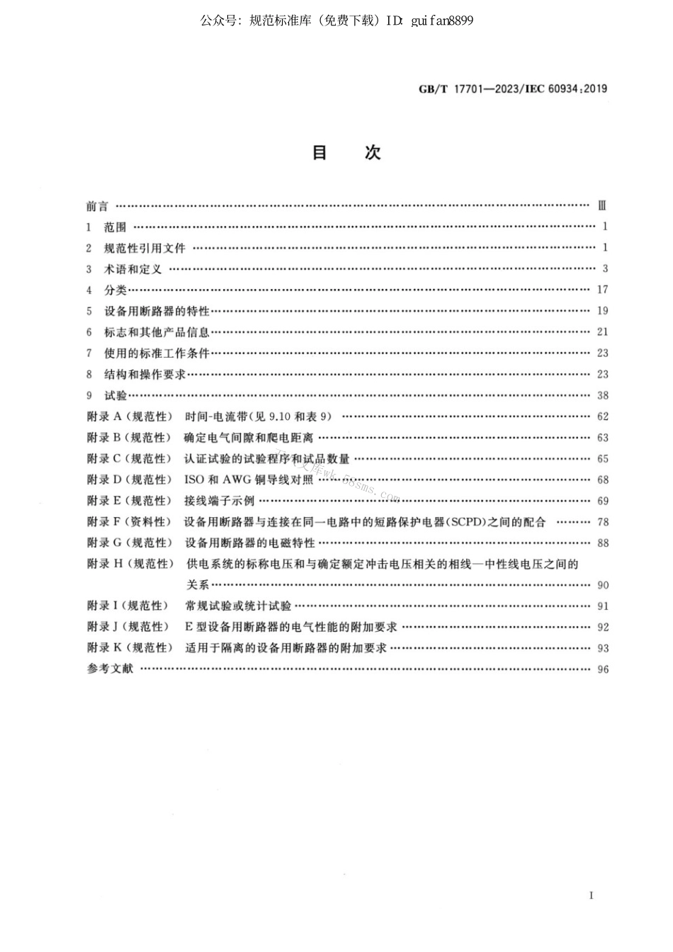 GBT 17701-2023 设备用断路器(CBE).pdf_第2页