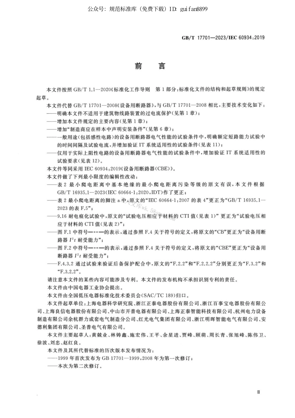 GBT 17701-2023 设备用断路器(CBE).pdf_第3页