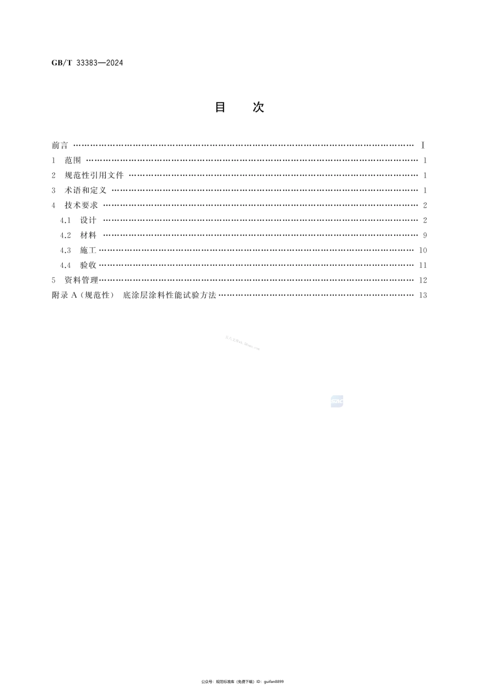 GBT 33383-2024 改性聚氯乙烯结构胶及胶泥腐蚀控制技术.pdf_第2页