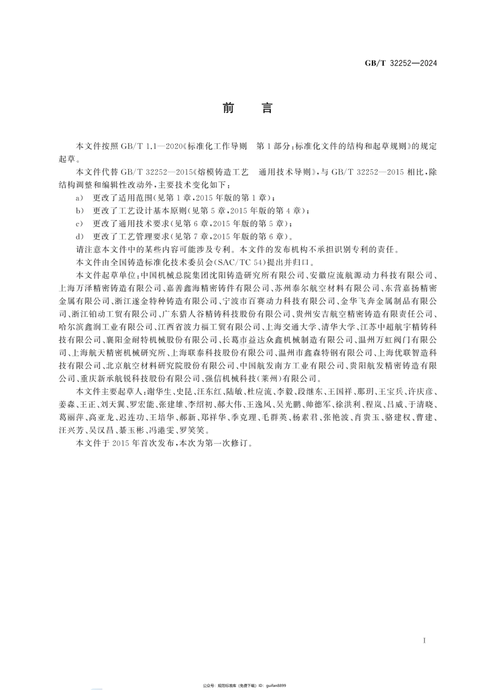 GBT 32252-2024 熔模铸造工艺 通用技术导则.pdf_第2页