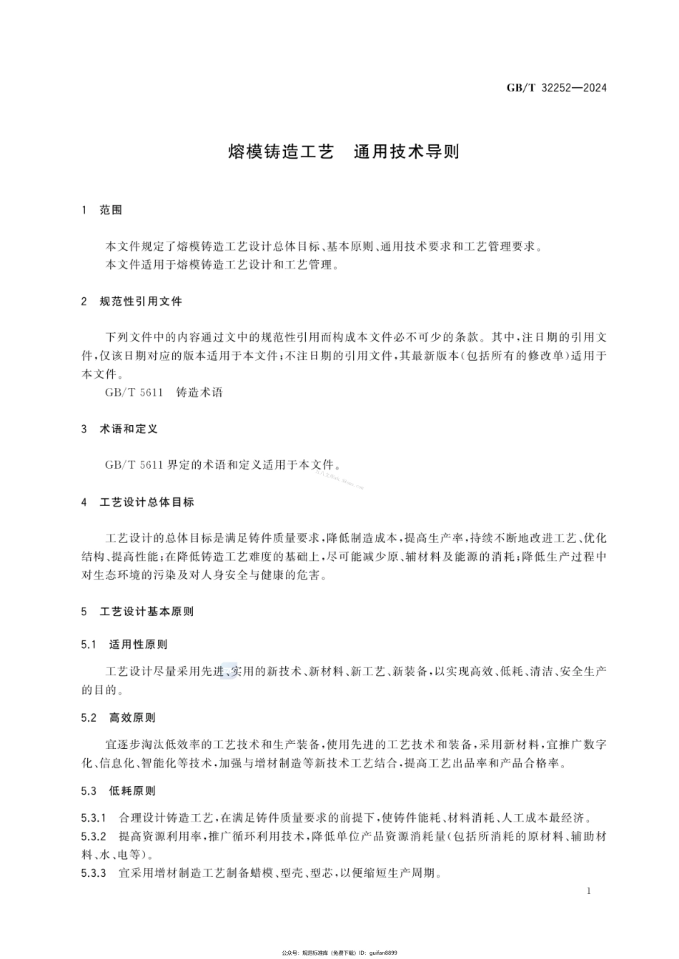 GBT 32252-2024 熔模铸造工艺 通用技术导则.pdf_第3页
