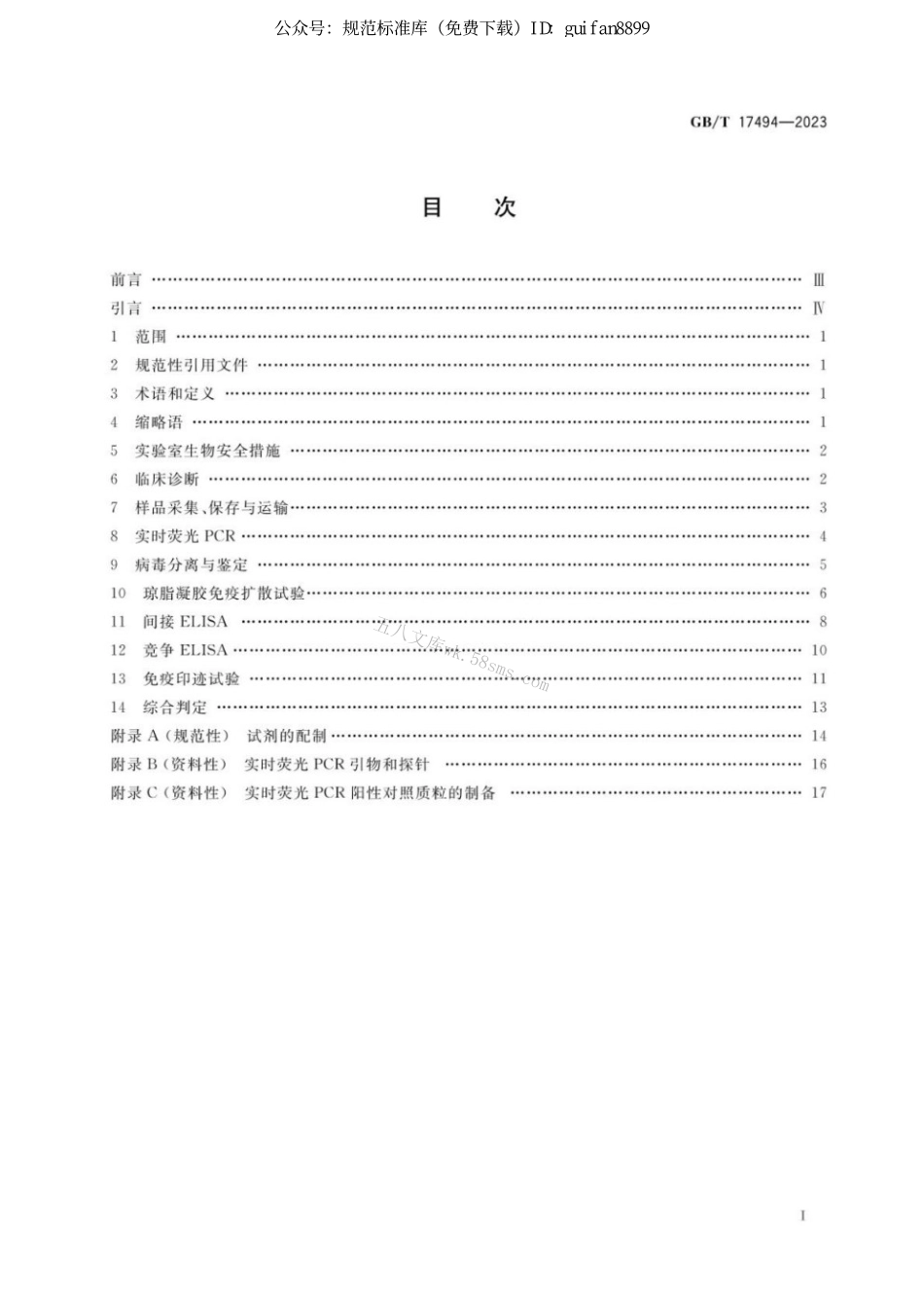 GBT 17494-2023 马传染性贫血诊断技术.pdf_第2页