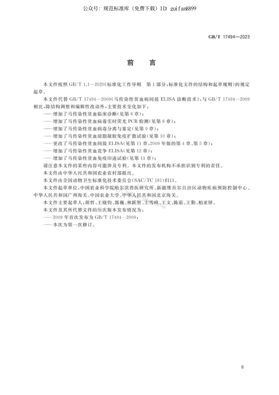 GBT 17494-2023 马传染性贫血诊断技术.pdf_第3页