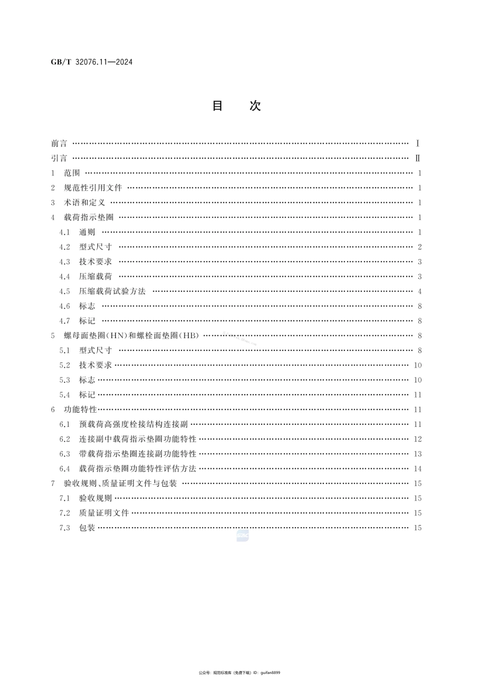 GBT 32076.11-2024 预载荷高强度栓接结构连接副 第11部分：载荷指示垫圈.pdf_第2页