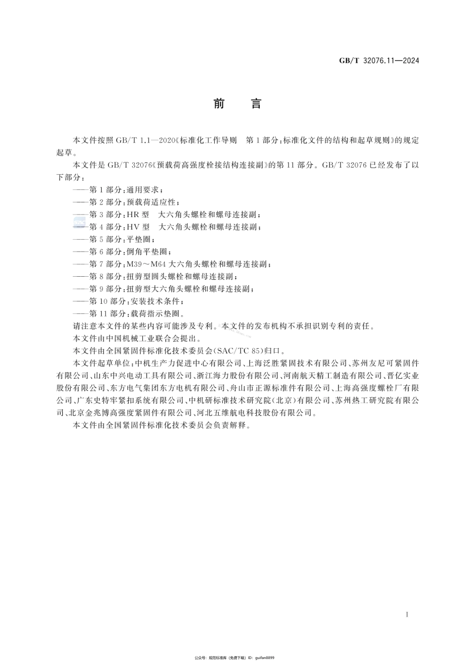 GBT 32076.11-2024 预载荷高强度栓接结构连接副 第11部分：载荷指示垫圈.pdf_第3页