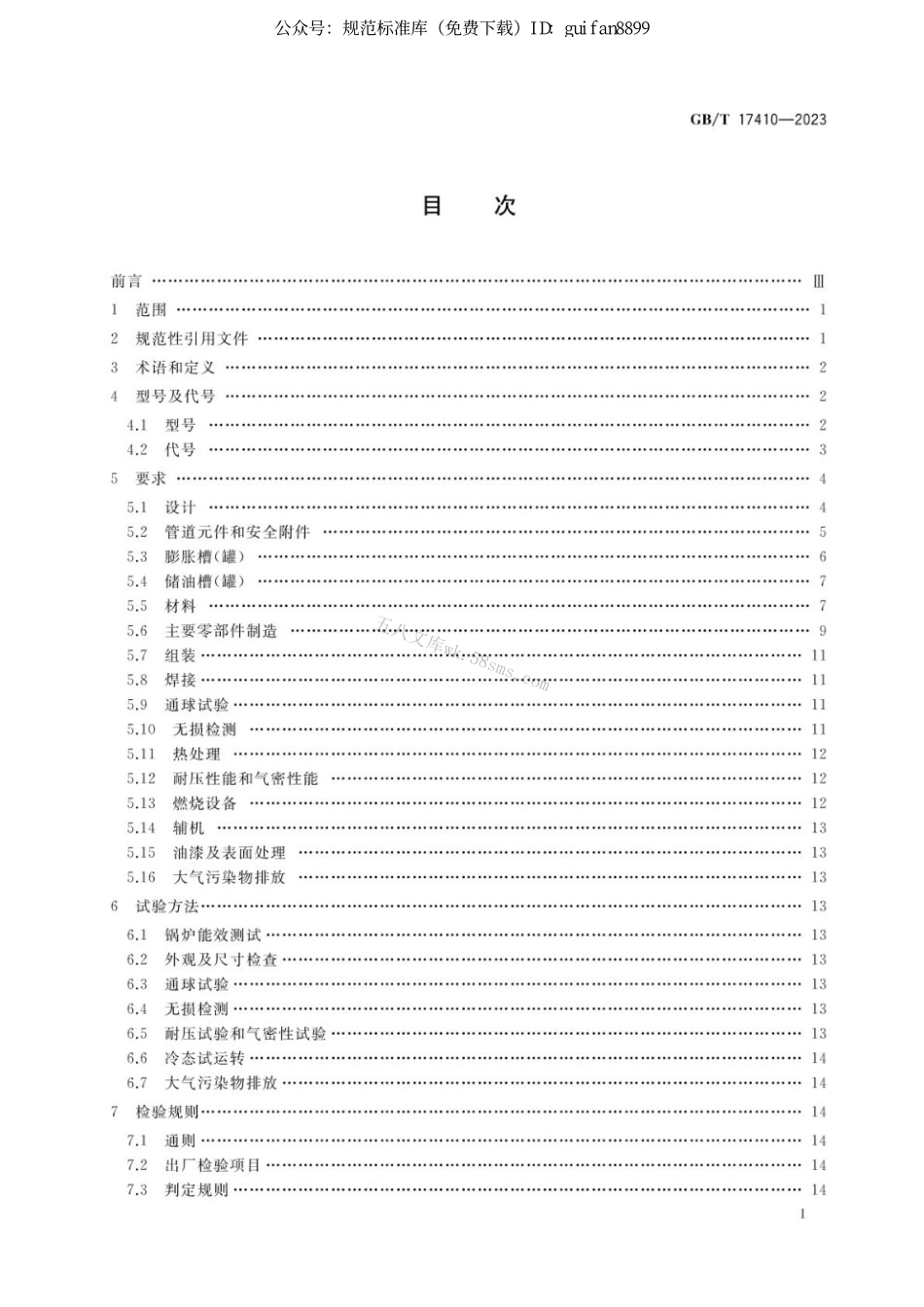 GBT 17410-2023有机热载体炉.pdf_第2页