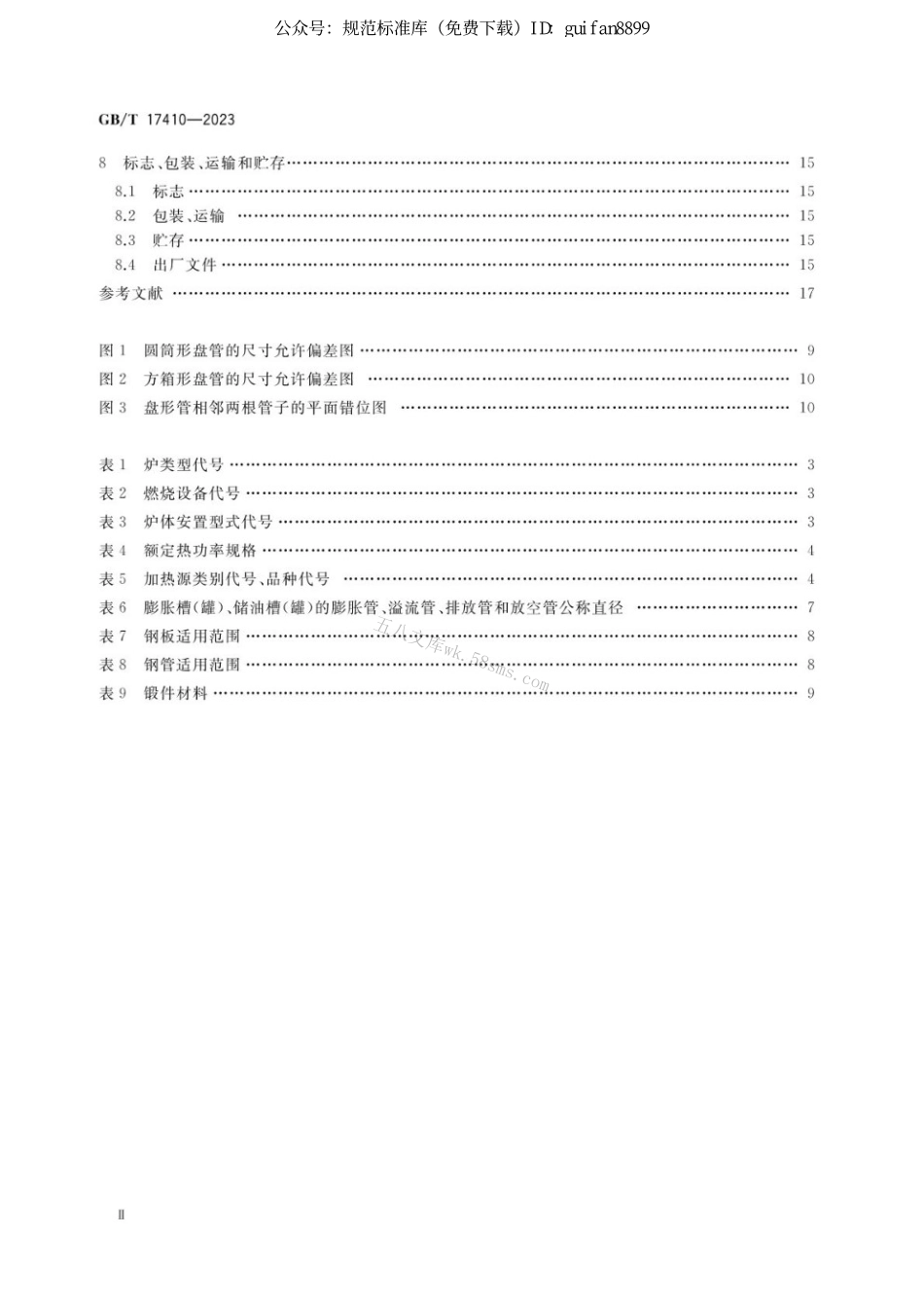 GBT 17410-2023有机热载体炉.pdf_第3页