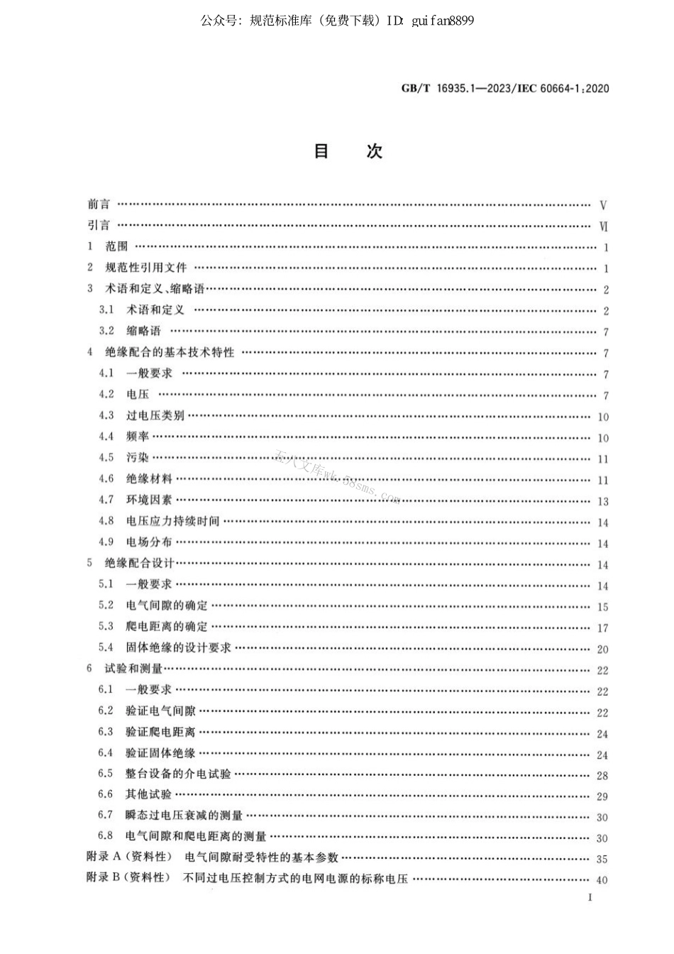 GBT 16935.1-2023 低压供电系统内设备的绝缘配合 第1部分：原理、要求和试验.pdf_第2页