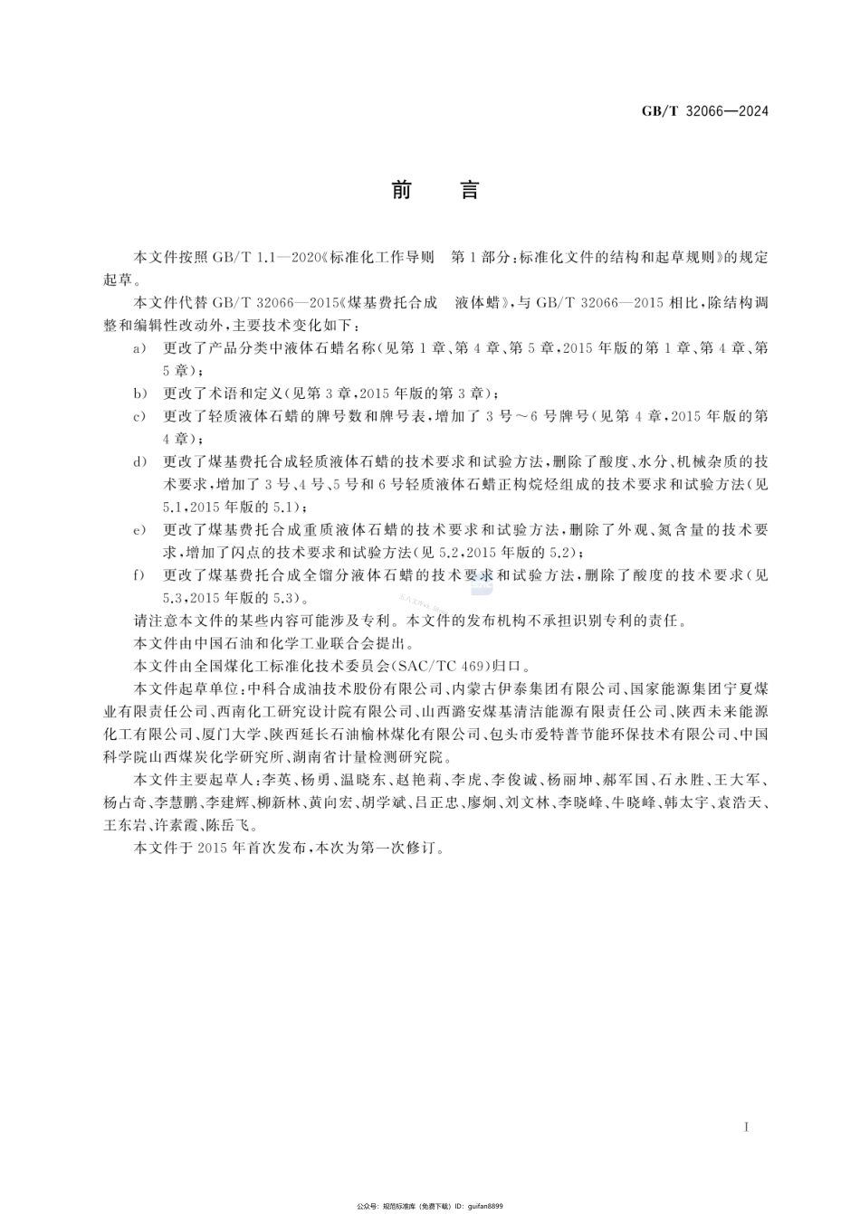 GBT 32066-2024 煤基费托合成 液体石蜡.pdf_第2页