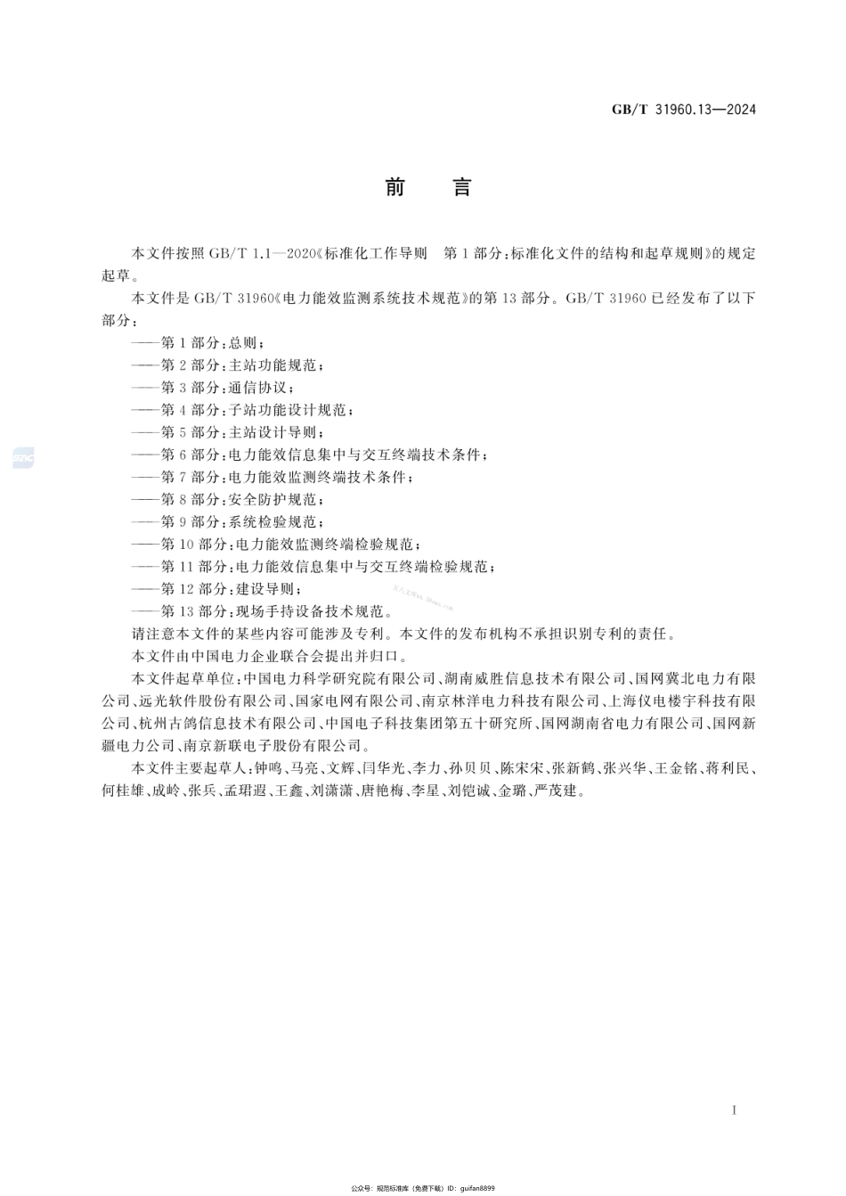 GBT 31960.13-2024 电力能效监测系统技术规范 第13部分：现场手持设备技术规范.pdf_第3页