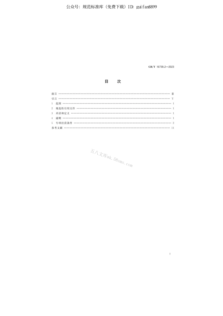 GBT 16739.2-2023 汽车维修业经营业务条件 第2部分：汽车综合小修及专项维修业户.pdf_第2页