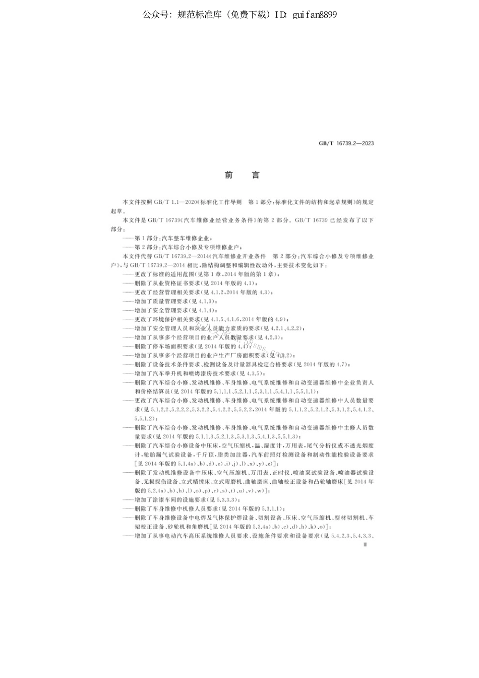 GBT 16739.2-2023 汽车维修业经营业务条件 第2部分：汽车综合小修及专项维修业户.pdf_第3页