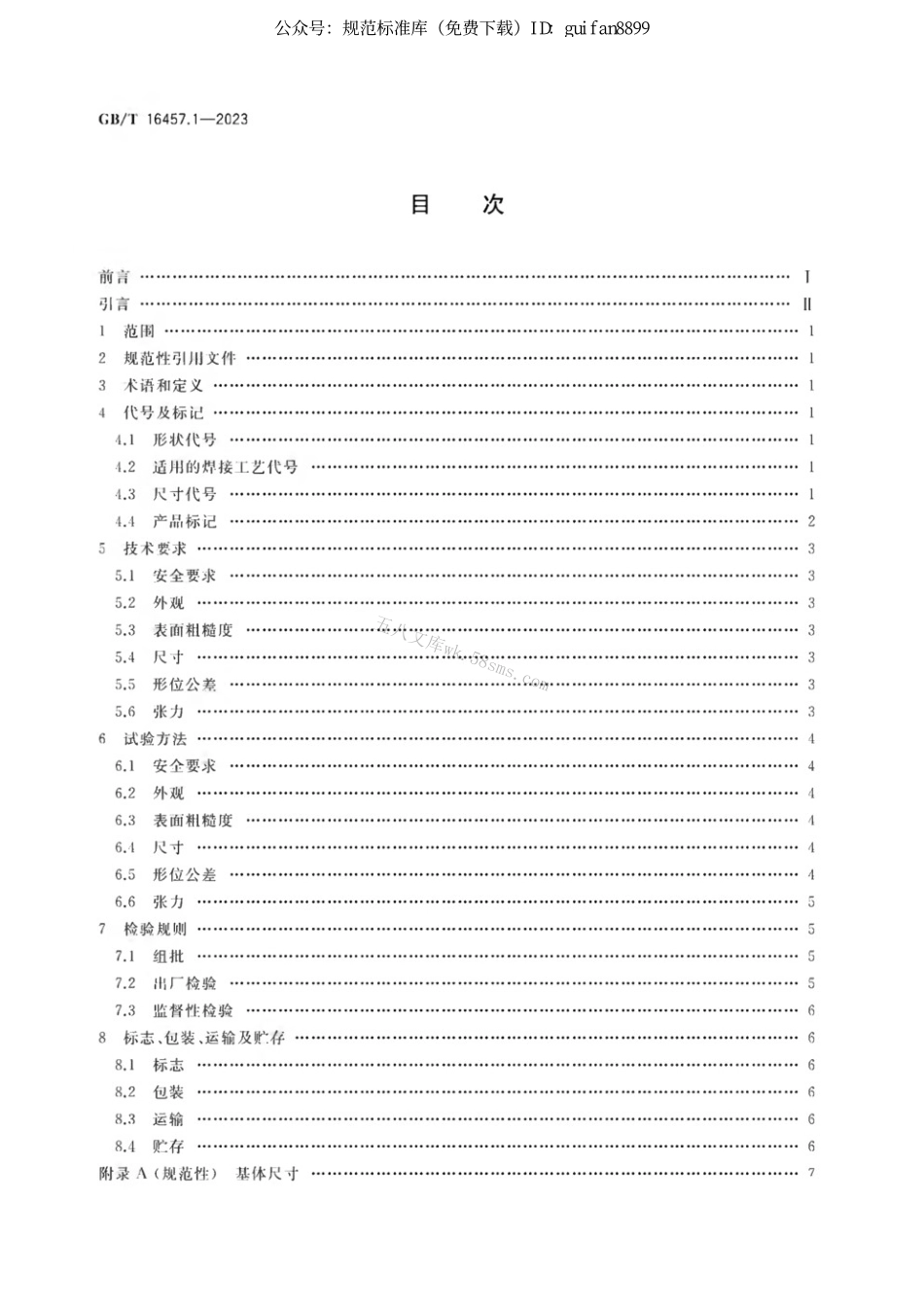 GBT 16457.1-2023 金刚石圆锯片基体 第1部分：用于焊接锯片.pdf_第2页