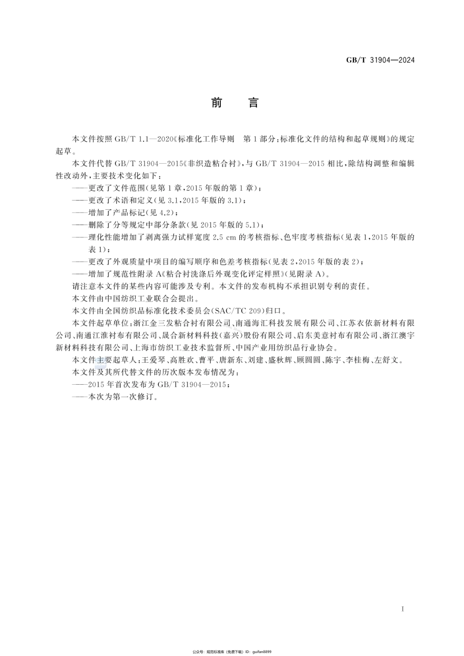 GBT 31904-2024 非织造粘合衬.pdf_第2页