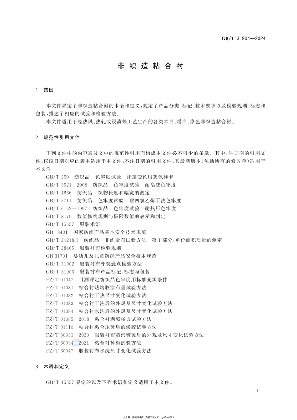 GBT 31904-2024 非织造粘合衬.pdf_第3页