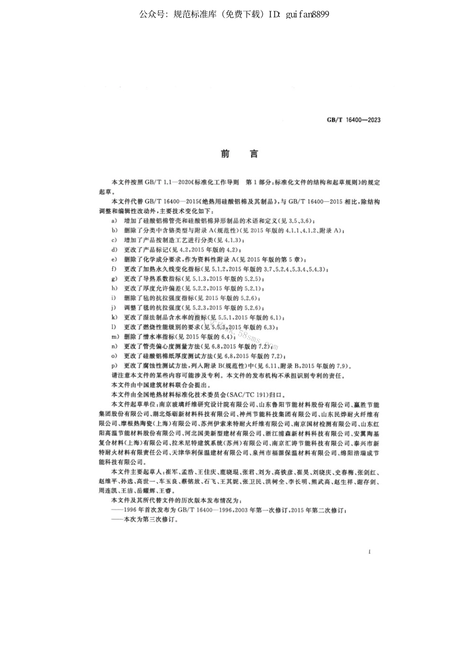 GBT 16400-2023 绝热用硅酸铝棉及其制品.pdf_第2页